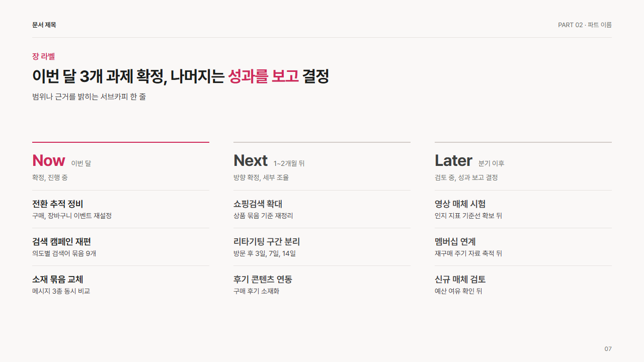 Now · Next · Later 3단 일정
