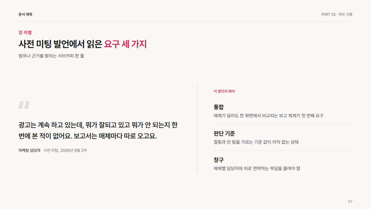 고객 발언 인용과 해석