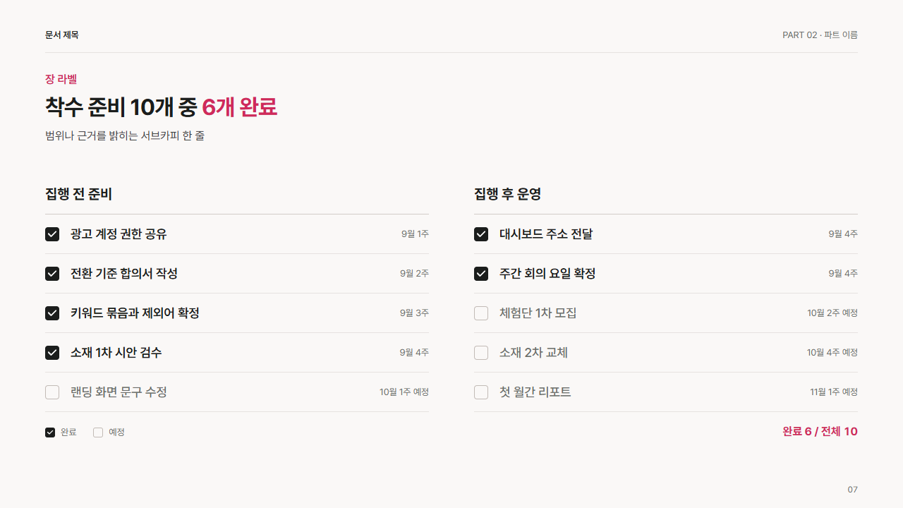 체크리스트 2열(완료·예정)