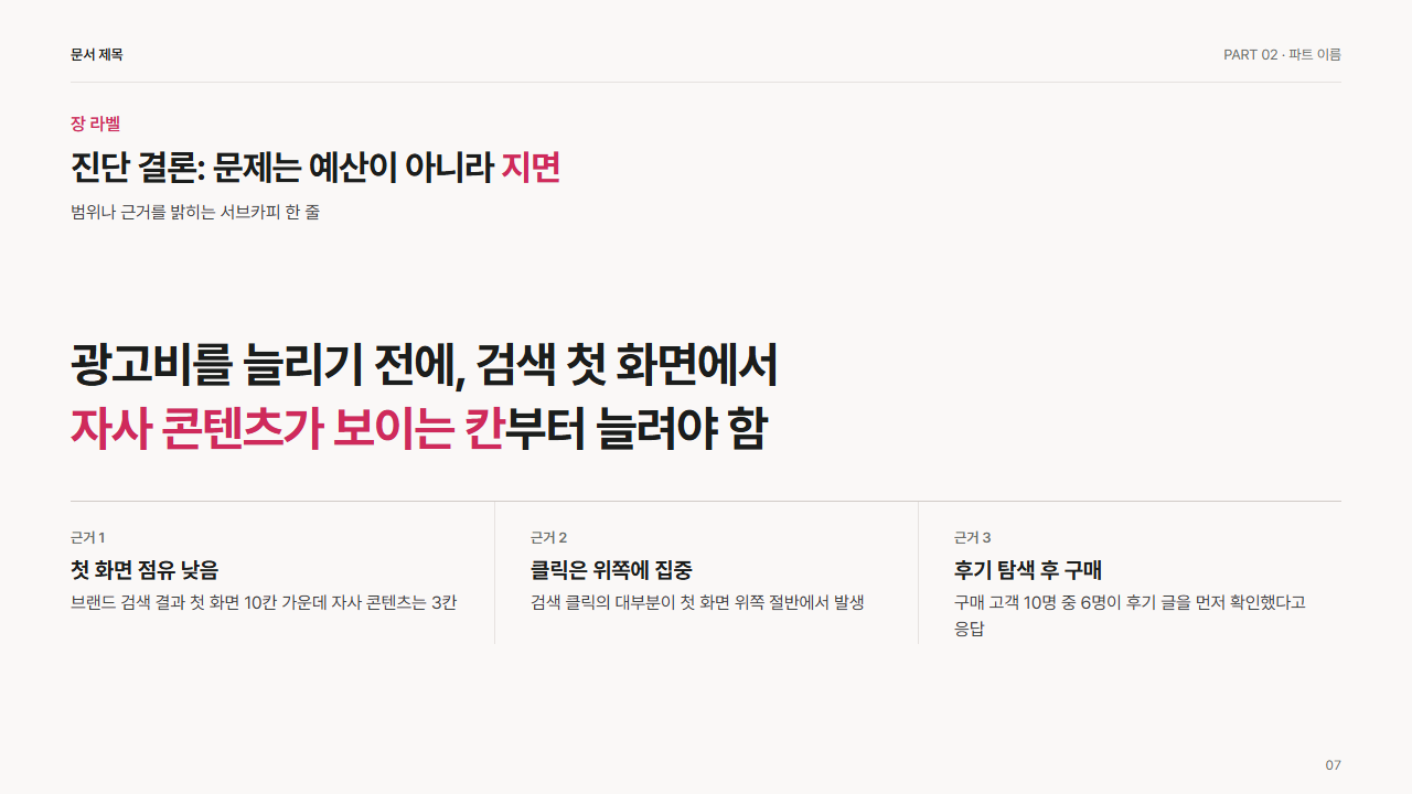 핵심 문장 한 줄과 근거 3개