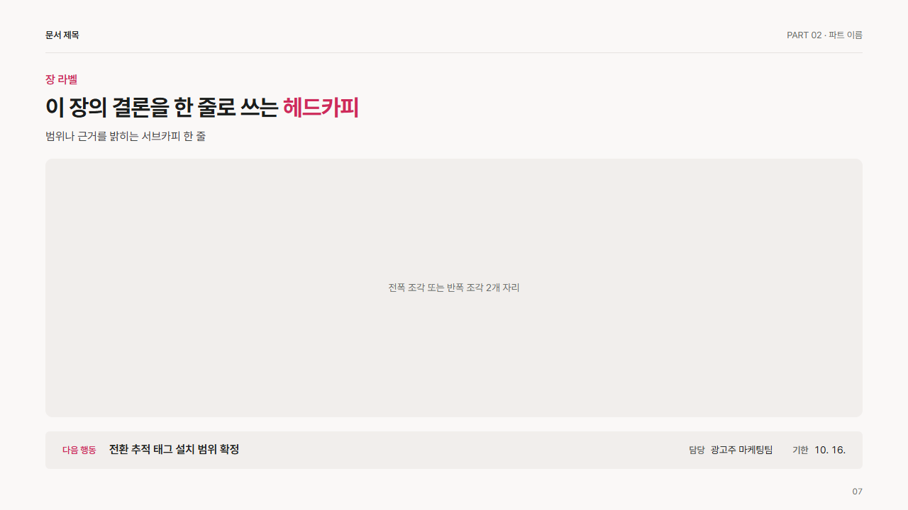 띠 · 다음 행동과 담당·기한
