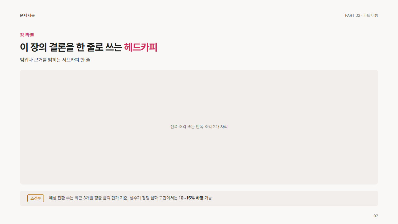 띠 · 주의 문구(조건부 안내)