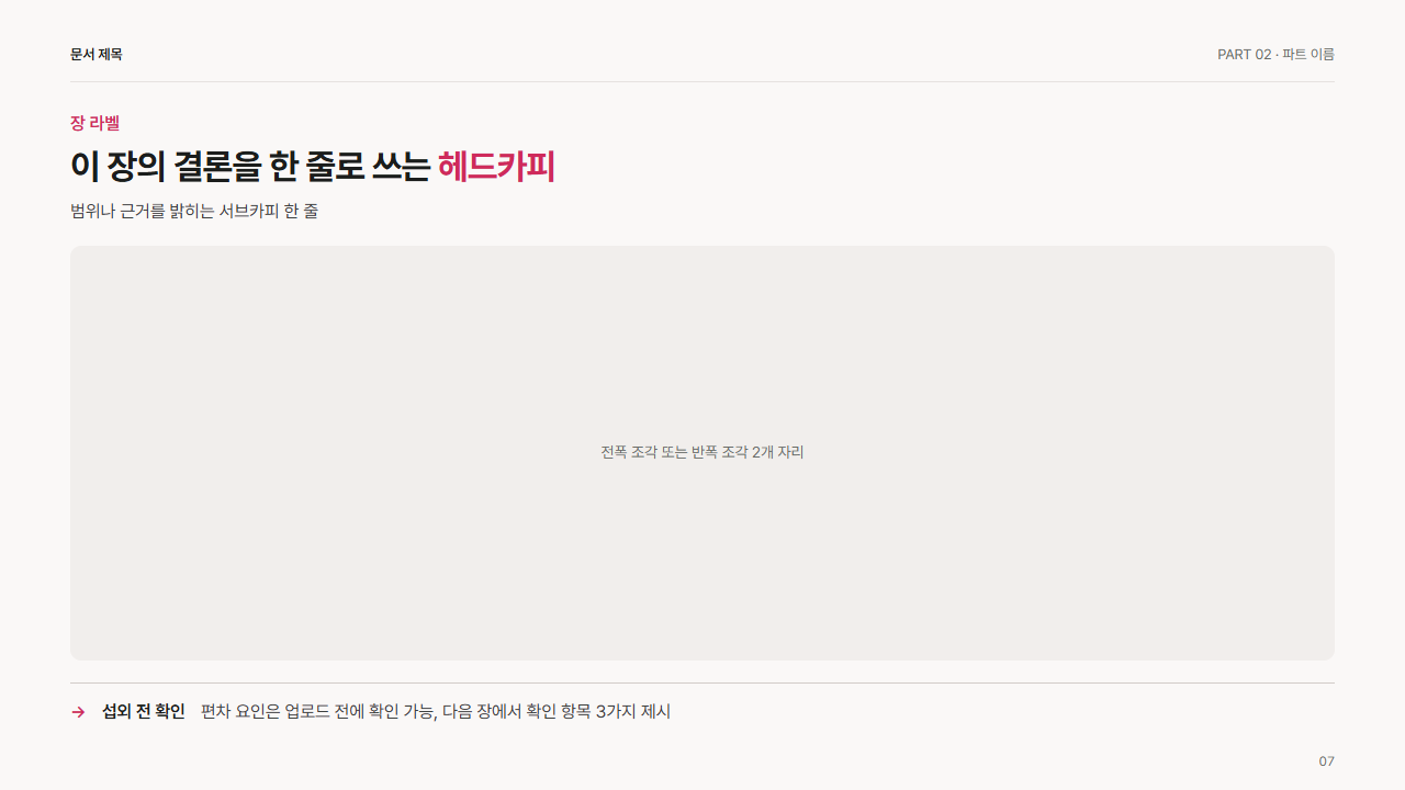 띠 · 화살표 한 줄 결론