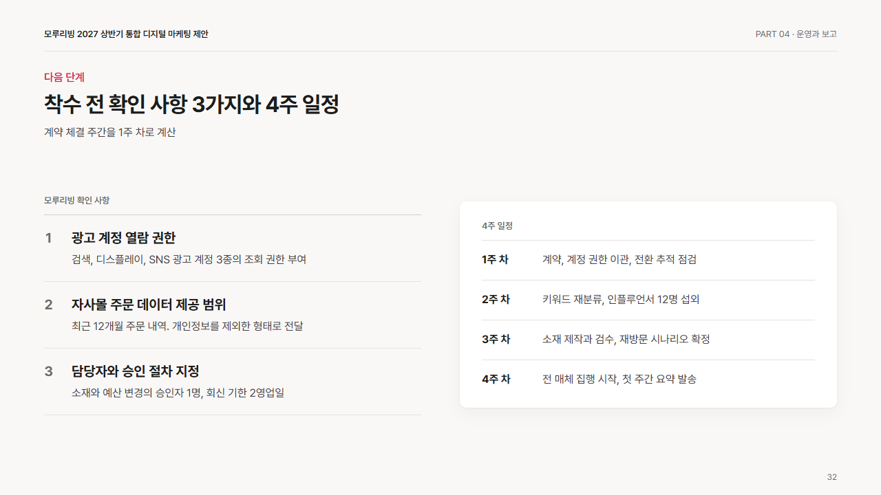 마무리: 다음 단계(고객 확인 사항 3가지와 일정)