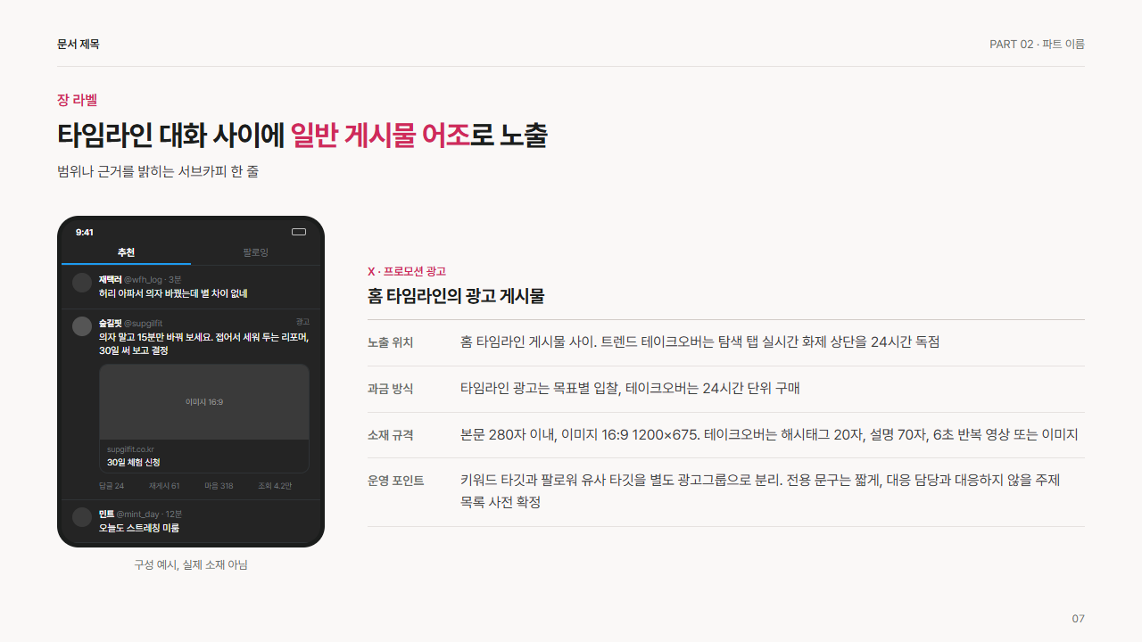 X 타임라인 프로모션 광고