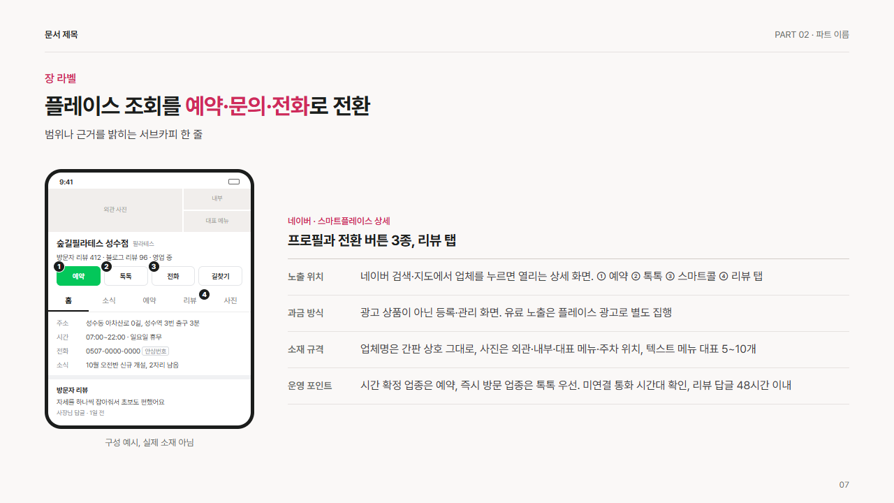 네이버 스마트플레이스 상세와 전환 버튼