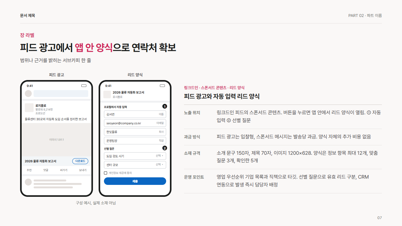 링크드인 피드 광고와 리드 양식