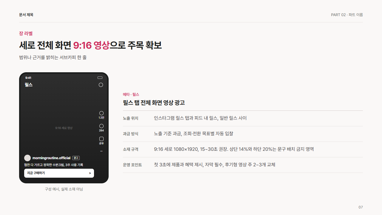 인스타그램 릴스 광고(세로 전체 화면)
