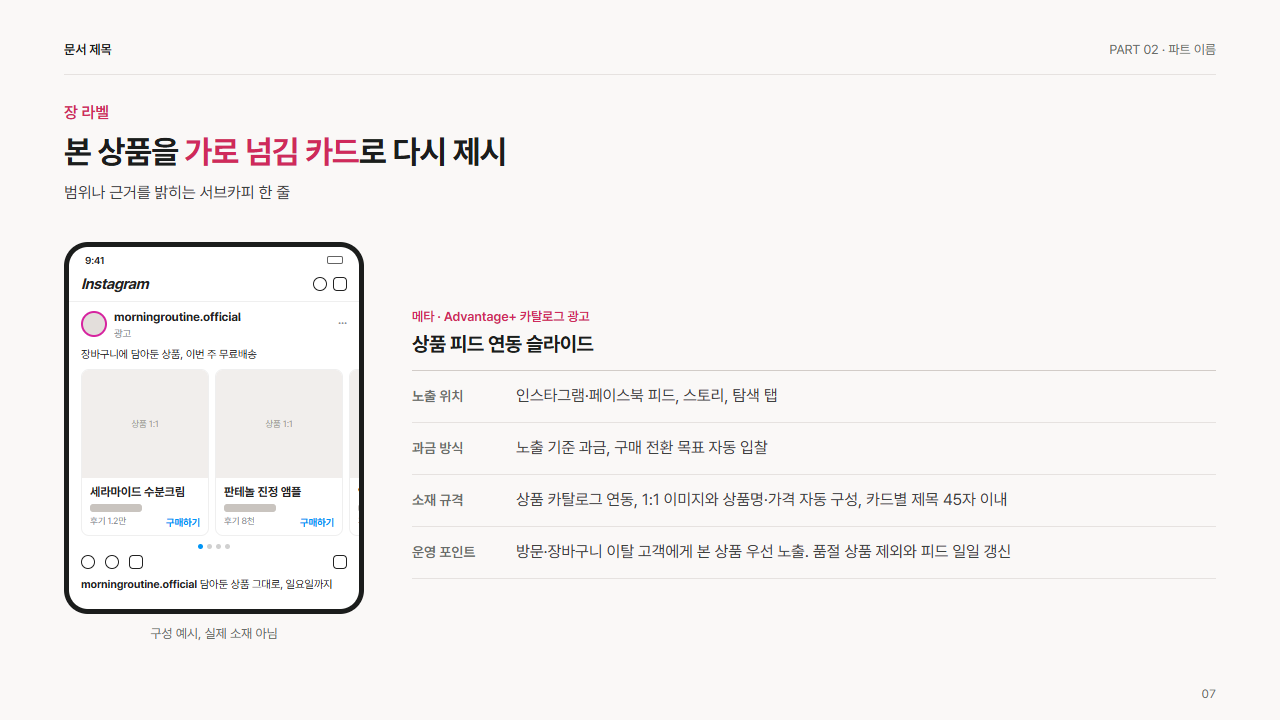 메타 카탈로그 광고(상품 가로 넘김)