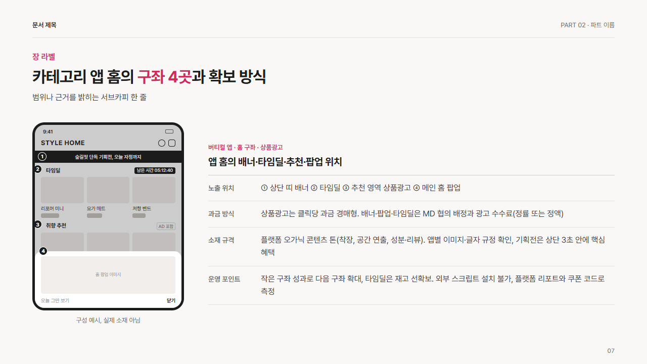 버티컬 앱 홈 구좌 4곳