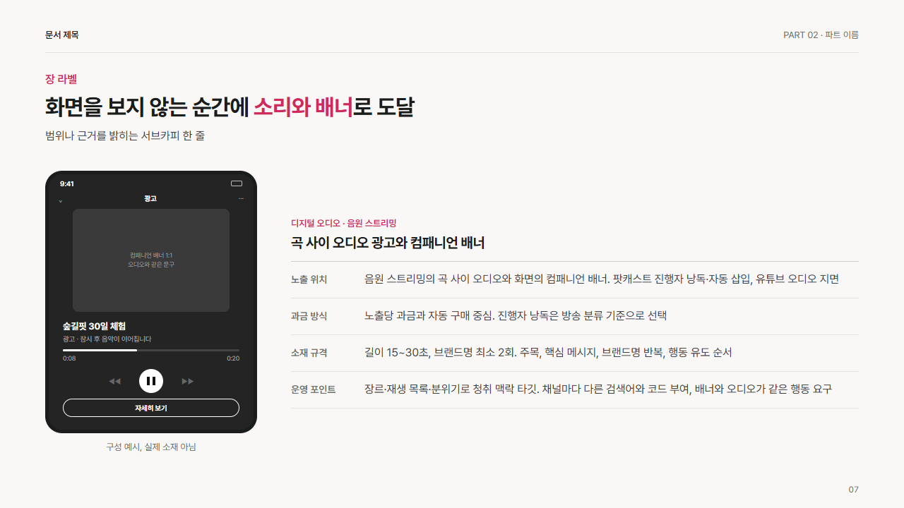 오디오 광고 재생 화면과 컴패니언 배너