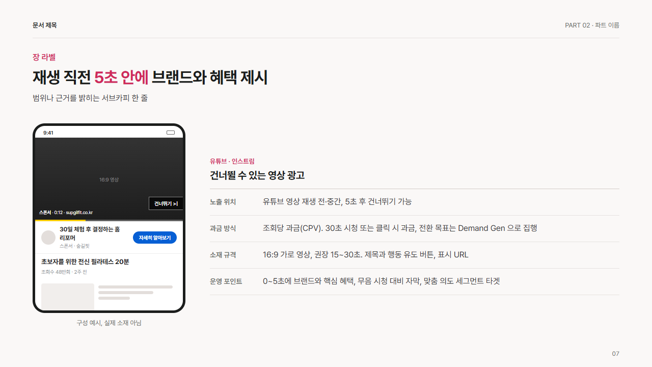 유튜브 건너뛸 수 있는 인스트림 광고