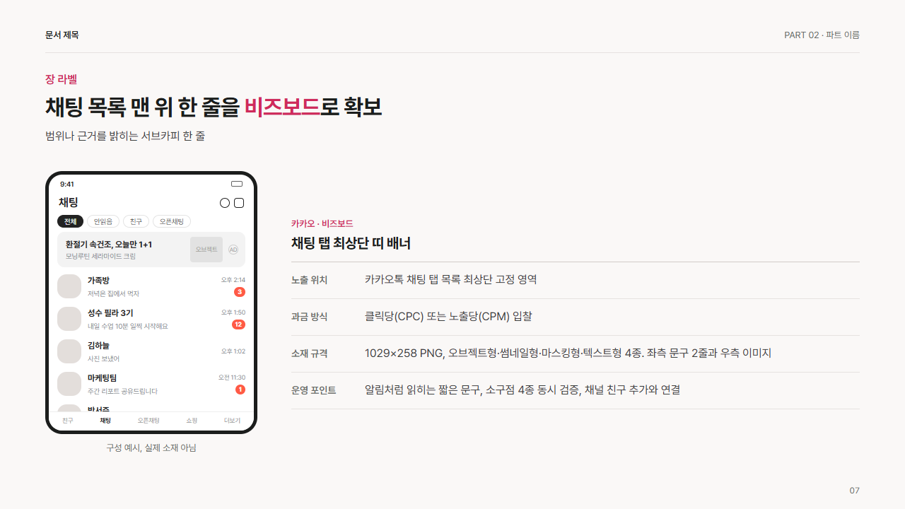카카오톡 채팅 목록 상단 비즈보드