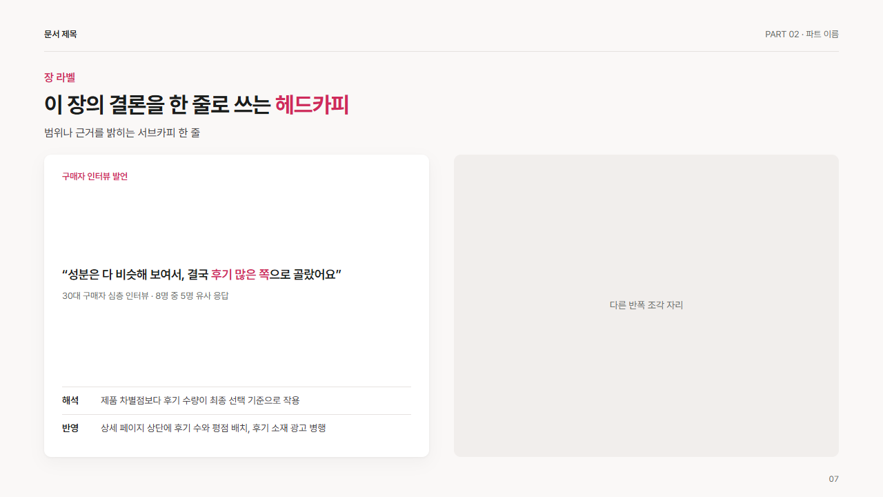 반폭 · 고객 발언 인용과 해석