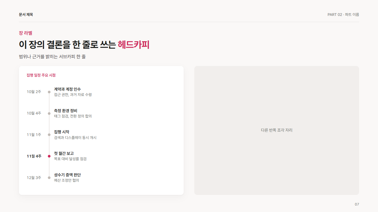 반폭 · 일정 세로 타임라인(4~5점)