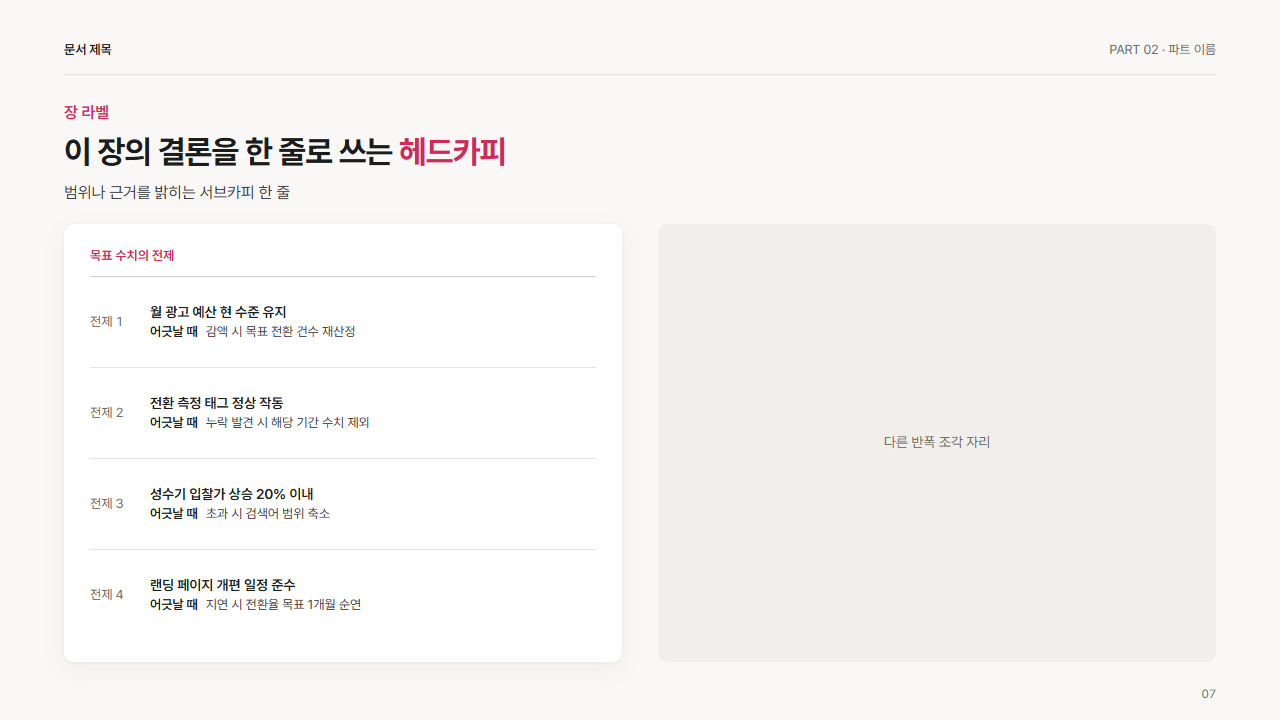 반폭 · 전제와 가정 목록