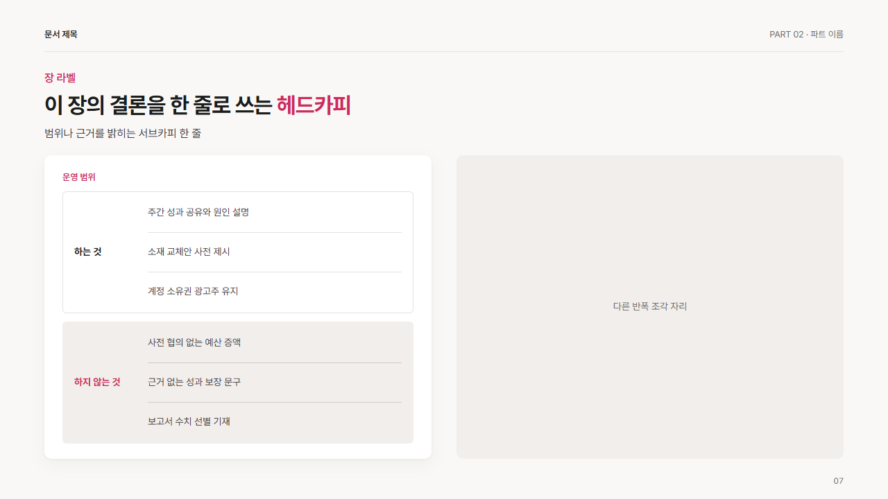 반폭 · 하는 것과 하지 않는 것