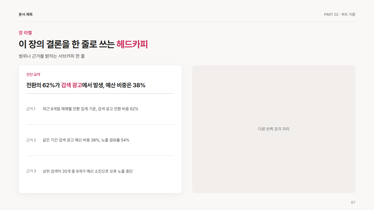 반폭 · 핵심 문장 1개와 근거 3개